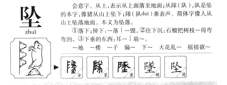墜