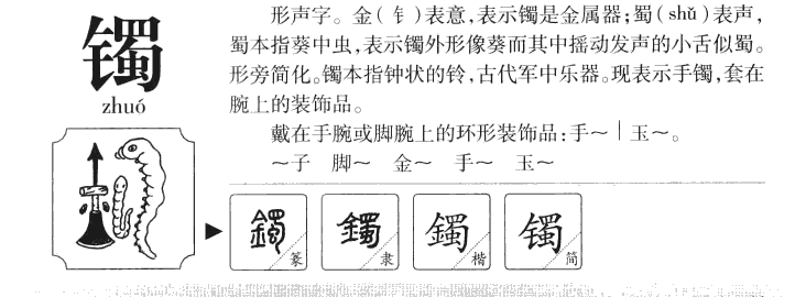 鐲