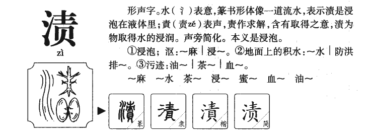 漬