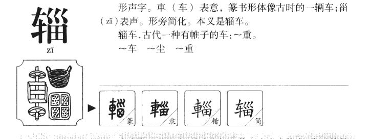 輜