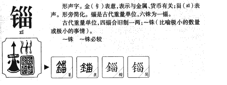 錙