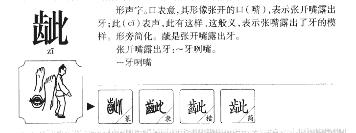 齜