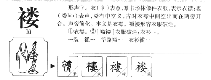 褸
