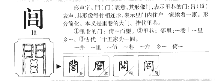 閭
