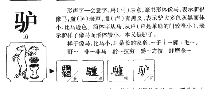 驢