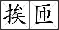 挨匝