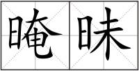 晻昧