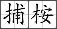 捕桉