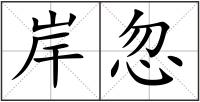岸忽