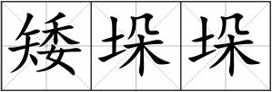 矮垛垛