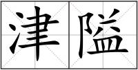 津隘