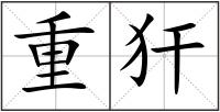 重犴