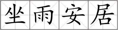 坐雨安居