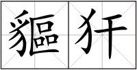 貙犴
