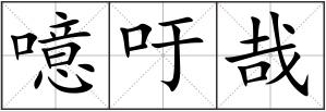 噫吁哉