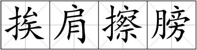 挨肩擦膀
