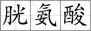 胱氨酸