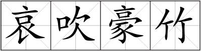 哀吹豪竹