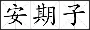安期子
