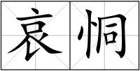 哀恫