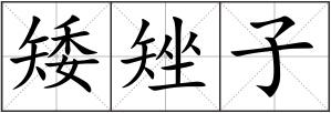 矮矬子
