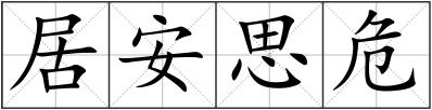居安思危