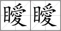 瞹瞹