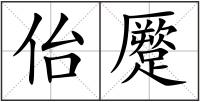 佁蹷