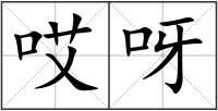 哎呀