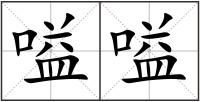 嗌嗌