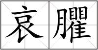 哀臞