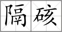 隔硋