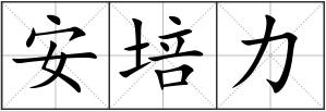 安培力