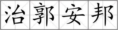 治郭安邦