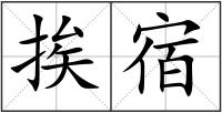挨宿
