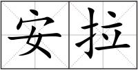 安拉