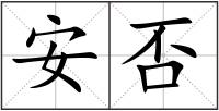 安否