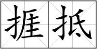 捱抵