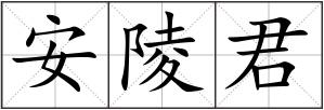 安陵君