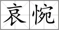 哀惋