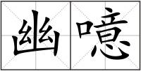 幽噫