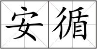 安循