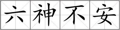 六神不安