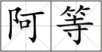 阿等