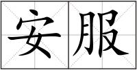 安服