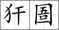犴圄