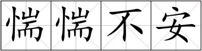 惴惴不安