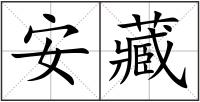 安藏
