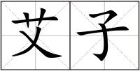 艾子