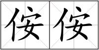 侒侒